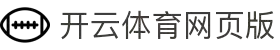 开云体育（官网）APP下载-KAIYUNSPORTS