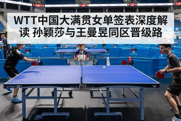 WTT中国大满贯女单签表深度解读 孙颖莎与王曼昱同区晋级路 | kaiyun