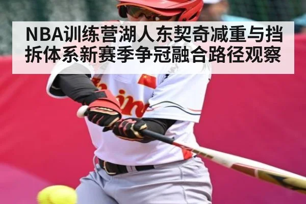 NBA训练营湖人东契奇减重与挡拆体系新赛季争冠融合路径观察 | kaiyun
