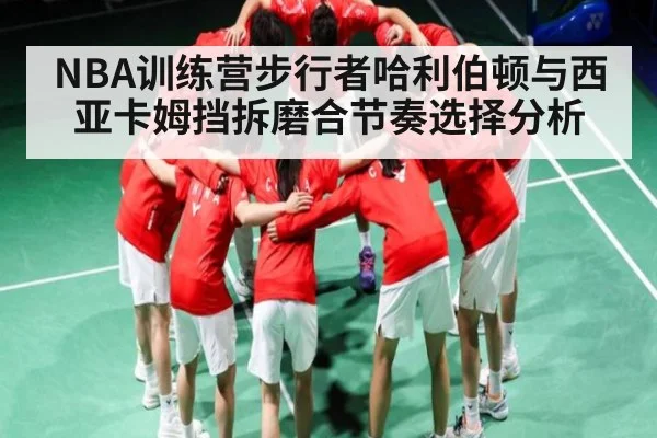 NBA训练营步行者哈利伯顿与西亚卡姆挡拆磨合节奏选择分析 | kaiyun