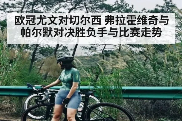 欧冠尤文对切尔西 弗拉霍维奇与帕尔默对决胜负手与比赛走势 | kaiyun