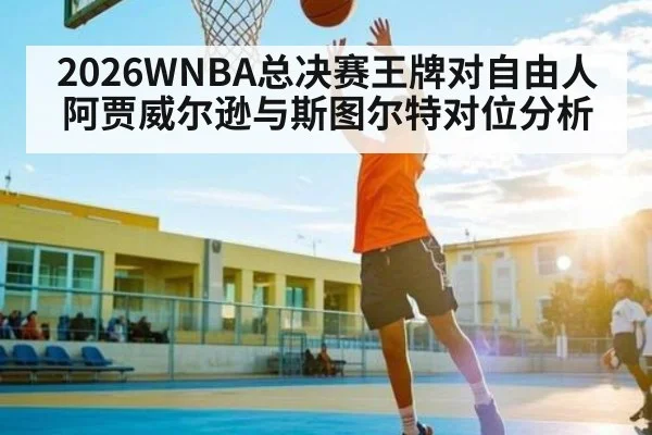2026WNBA总决赛王牌对自由人阿贾威尔逊与斯图尔特对位分析 | kaiyun